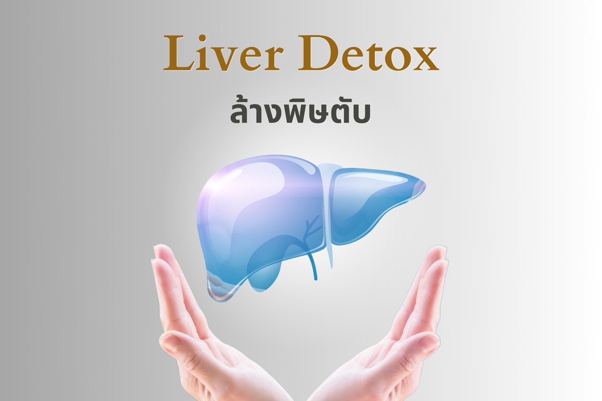 ดีท็อกซ์ตับ ล้างพิษตับ (Liver Detox IV Therapy)
